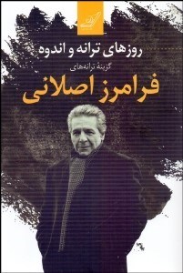 تصویر  روزهاي ترانه و اندوه