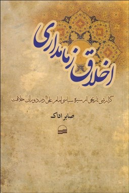 تصویر  اخلاق زمامداري (گزارشي تاريخي از سيره سياسي امام علي در دوران خلافت)
