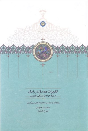 تصویر  تقريرات مصدق در زندان درباره حوادث زندگي خويش