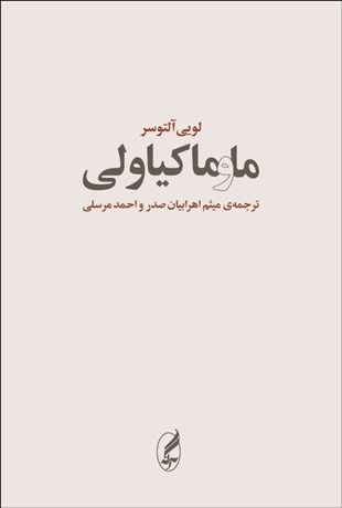 تصویر  ما و ماكياولي