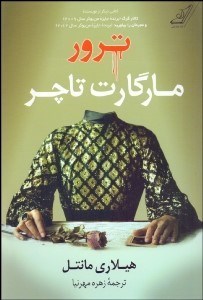 تصویر  ترور مارگارت تاچر