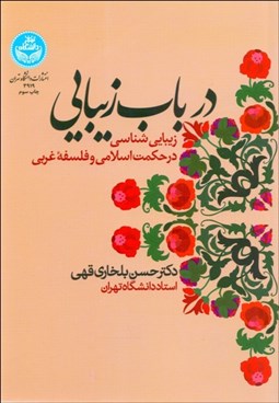 تصویر  در باب زيبايي (زيبايي‌شناسي در حكمت اسلامي و فلسفه غربي)