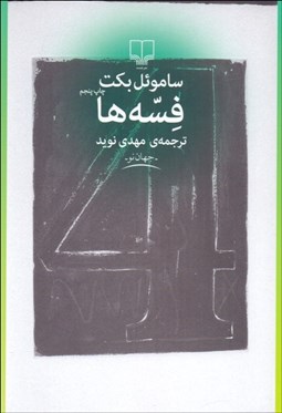 تصویر  فسه‌ها