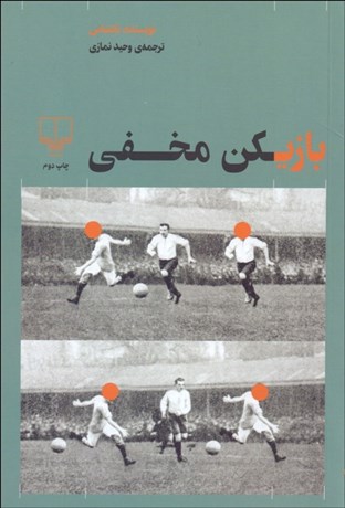 تصویر  بازيكن مخفي