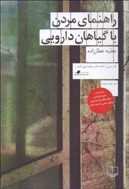 تصویر  راهنماي مردن با گياهان دارويي