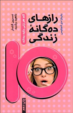 تصویر  رازهاي ده‌گانه زندگي