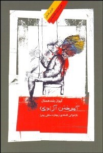 تصویر  آموختن آزادي (بازخواني فلسفه‌ي ريچارد ستنلي پيترز)