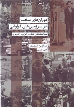 تصویر  دوران‌هاي سخت در سرزمين‌هاي فراواني (سياست‌هاي نفت در ايران و اندونزي)