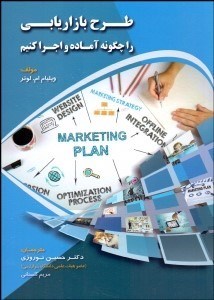 تصویر  طرح بازاريابي را چگونه آماده و اجرا كنيم