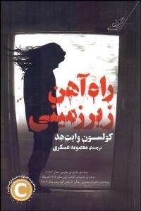 تصویر  راه‌آهن زيرزميني