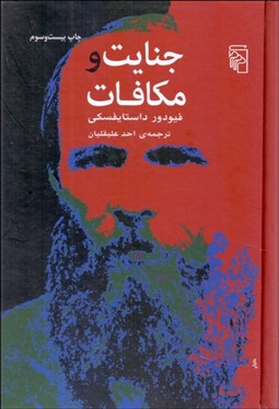 تصویر  جنايت و مكافات