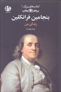 تصویر  بنجامين فرانكلين (زندگي من)