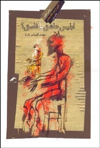 تصویر  ابليس عاشق يا فاسق ؟