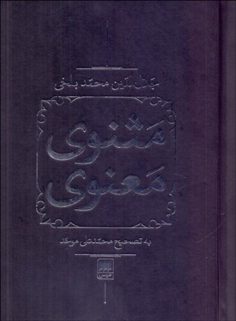 تصویر  مثنوي معنوي (دوره دو جلدي) قابدار