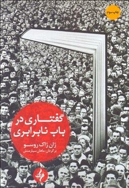 نمایش جزئیات برای گفتاري در باب نابرابري تصویر گفتاري در باب نابرابري