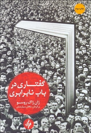 تصویر  گفتاري در باب نابرابري