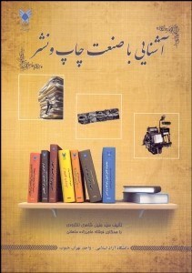 تصویر  آشنايي با صنعت چاپ و نشر