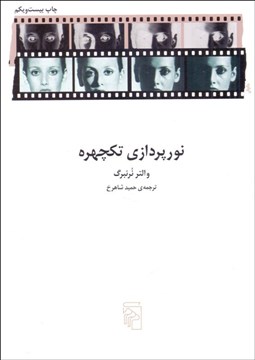 تصویر  نورپردازي تكچهره