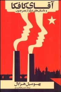 تصویر  آقاي كافكا و داستان‌هاي ديگر از عصر جنون