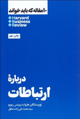 تصویر  درباره ارتباطات (10 مقاله هاروارد كه بايد خواند)