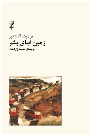 تصویر  زمين ابناي بشر