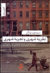 نمایش جزئیات برای نظريه شهري و تجربه شهري تصویر نظريه شهري و تجربه شهري