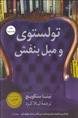 تصویر  تولستوي و مبل بنفش