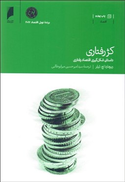 تصویر  كژ رفتاري (داستان شكل‌گيري اقتصاد رفتاري)