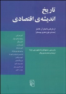 تصویر  تاريخ انديشه اقتصادي (از ماركس تا جان آر كامنز)