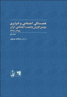 تصویر  دومين گزارش وضعيت اجتماعي ايران 1388-1396 جلد يكم (همبستگي اجتماعي در ايران)