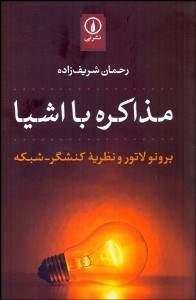 تصویر  مذاكره با اشيا (برنو لاتور و نظريه كنشگر - شبكه)