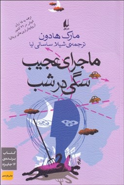 تصویر  ماجراي عجيب سگي در شب