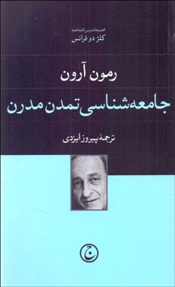 تصویر  جامعه‌شناسي تمدن مدرن