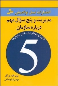 تصویر  مديريت و پنج سوال مهم درباره سازمان (كتابي الهام‌بخش براي رهبران سازمان‌ها)
