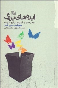 تصویر  ايده‌هاي بزرگ