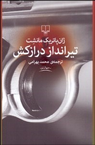 تصویر  تيرانداز درازكش