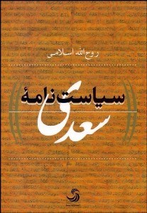 تصویر  سياست‌نامه سعدي