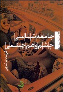 تصویر  جامعه‌شناسي چشم و هم‌چشمي