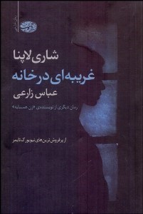 تصویر  غريبه‌اي در خانه