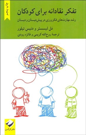 تصویر  تفكر نقادانه براي كودكان (رشد مهارت‌هاي فكرورزي در پيش‌دبستان و دبستان)
