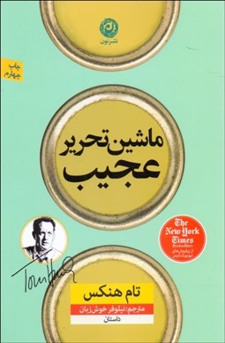 تصویر  ماشين تحرير عجيب