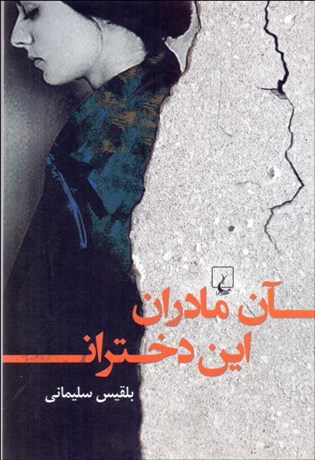 تصویر  آن مادران اين دختران