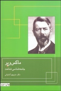 تصویر  ماكس وبر و جامعه‌شناسي شناخت