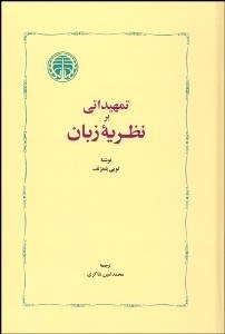 تصویر  تمهيداتي بر نظريه زبان