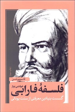 تصویر  خوانشي نو از فلسفه فارابي (گسست بنيادين معرفتي از سنت يوناني)