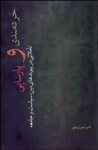 تصویر  خردمندي و پارسايي (تاملاتي در پيوندهاي دين سياست و جامعه)