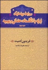 تصویر  روابط ديپلماتيك ايران با انگلستان عثماني و روسيه 1815-1830