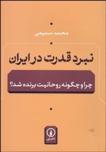 تصویر  نبرد قدرت در ايران (چرا و چگونه روحانيت برنده شد؟)