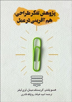 تصویر  پژوهش تفكر طراحي (مطالعه هم‌آفريني در عمل)