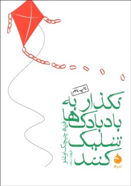 تصویر  نگذار به بادبادك‌ها شليك كنند